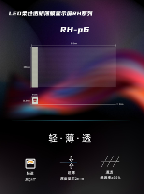 LED透明柔性薄膜屏——p6产品规格书