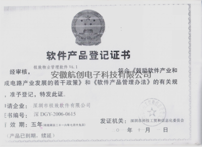 物业软件登记证书